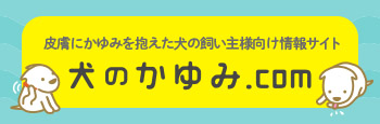 犬のかゆみ.com